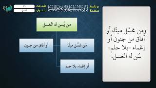 صورة 21  شرح زاد المستقنع للشيخ عامر بهجت برنامج حفظ الزاد