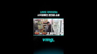 난이도 극악이라는 시각장애인 편의점 쇼핑 / 비디오머그 #shorts