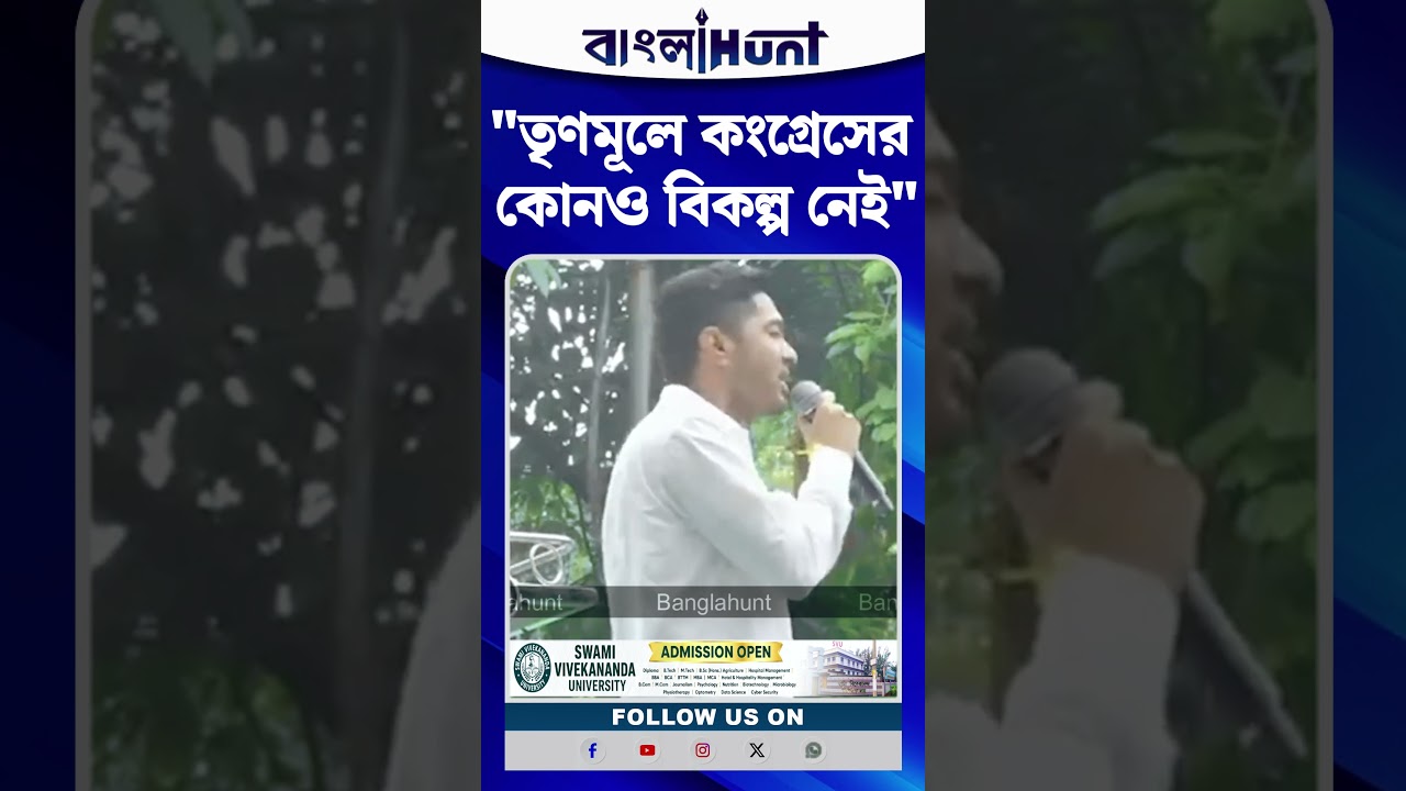 "তৃণমূলে কংগ্রেসের কোনও বিকল্প নেই" Abhishek Banerjee