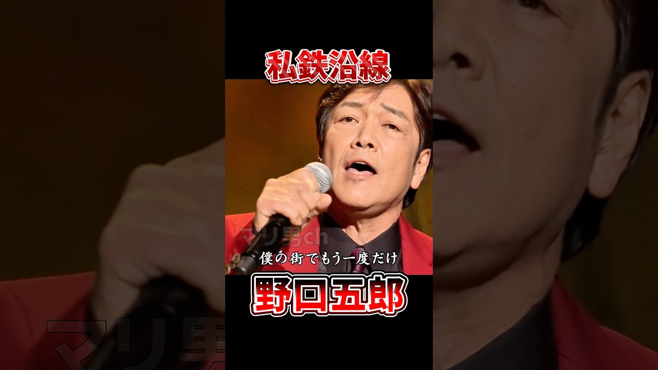 野口五郎 私鉄沿線 #昭和歌謡 #野口五郎 #懐メロ