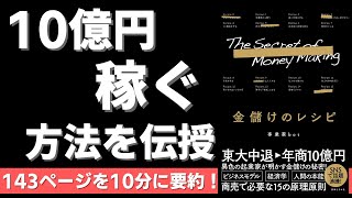 【本要約】金儲けのレシピ（著者；事業家bot 氏）