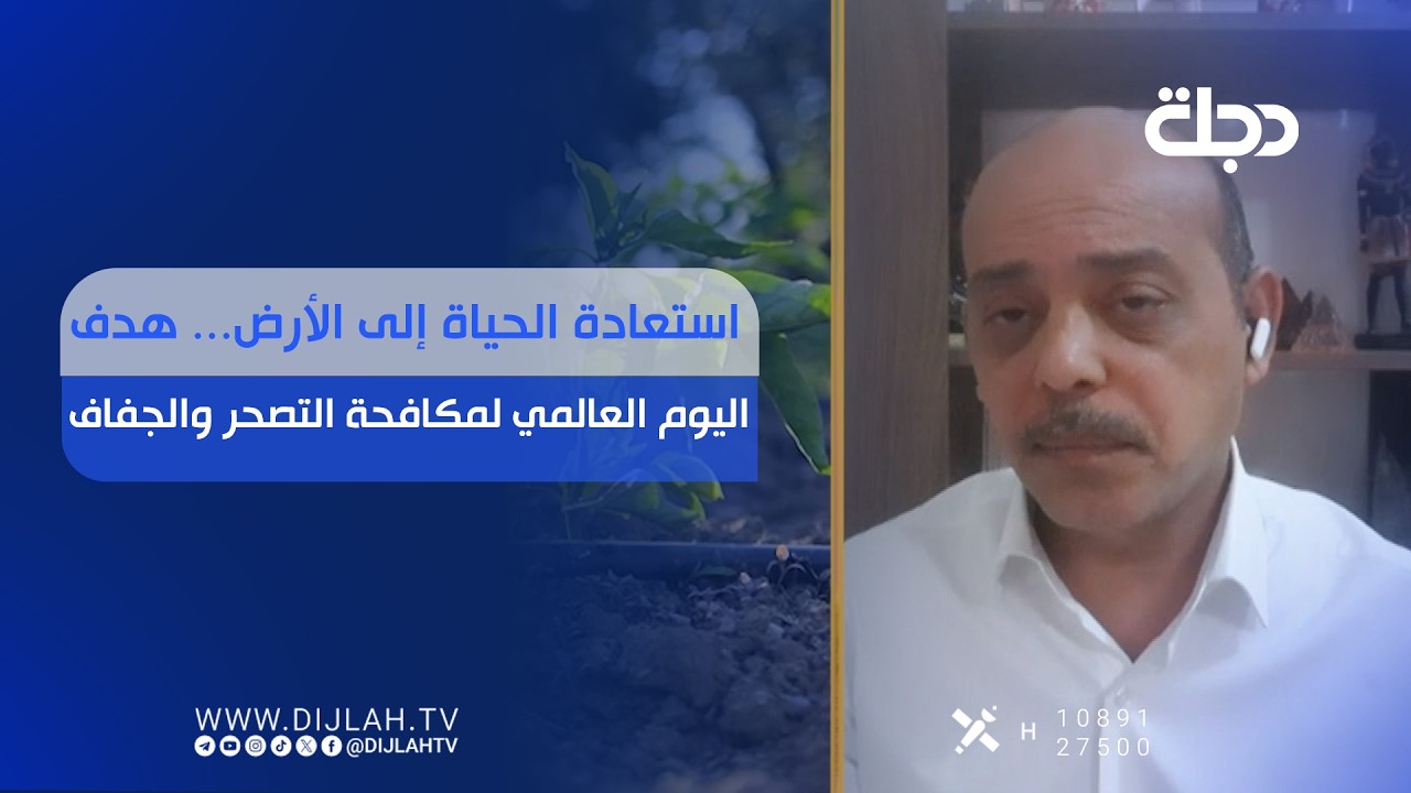 فيديو | استعادة الحياة إلى الأرض.. هدف اليوم العالمي لمكافحة التصحر والجفاف