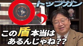 【トップガン】 トップガンの盾って本当はあるんじゃない!? 格闘戦の速度は超音速じゃないぞ! YouTubeのコメント返信コーナーより 【岡田斗司夫 切り抜き】