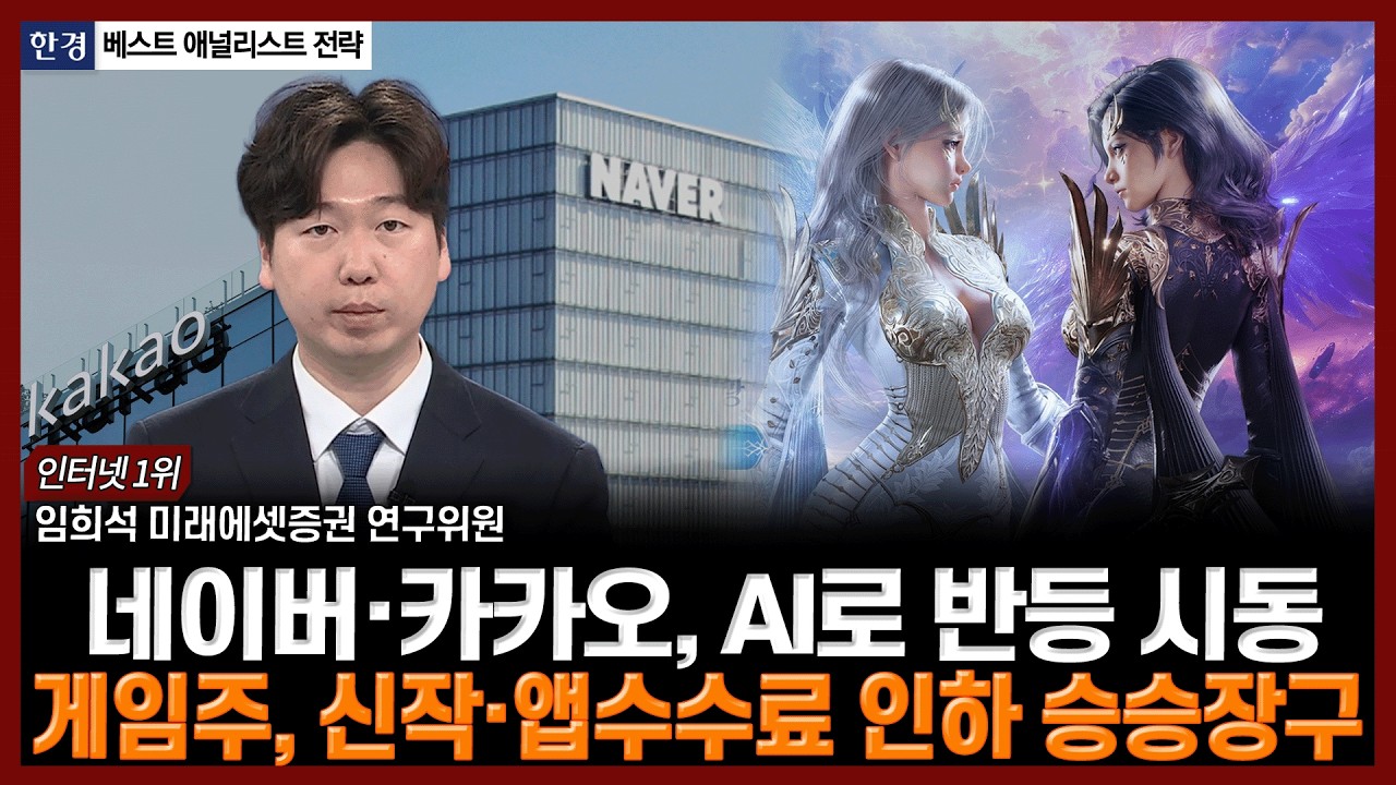 네이버·카카오, AI로 반등 시동…게임주, 신작·앱수수료 인하 승승장구 | 임희석 미래에셋증권 연구위원