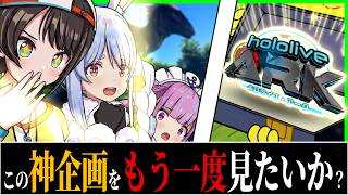 【爆笑まとめ】ホロARKという最高の企画知ってるか？〔兎田ぺこら／大空スバル／湊あくあ／さくらみこ／白上フブキ／ホロライブ配信中／猫又おかゆ／ホロライブ切り抜き／Vtuber〕