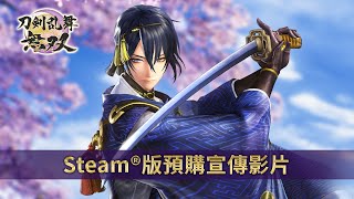 [光榮] 刀劍亂舞無雙Steam版預購宣傳影片