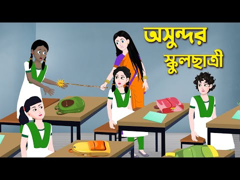অসুন্দর স্কুলছাত্রী | Kalo Schoolchatri | Bengali Moral Stories Cartoon | Bangla Golpo | GolpoKonna
