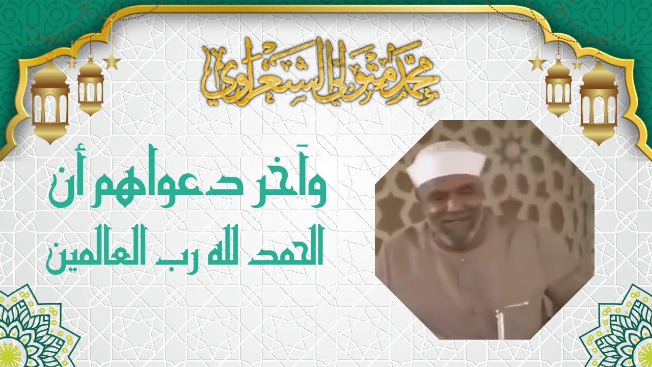 تفسير عجيب للشيخ محمد متولي الشعراوي لآيات من سورة يونس