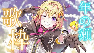 年の瀬歌枠=Singing karaoke=【家入ポポ / ななしいんく】