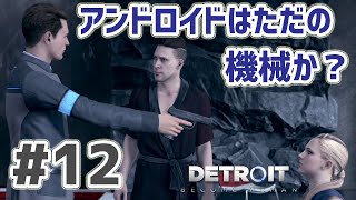 Detroit: Become Human 実況プレイ #12 アンドロイドはただの機械だから処分してよいのか　それとも命があると考えるのか