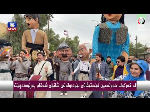 سەیری ڤیدیۆکە بکەن .. لە كەركوك حەوتەمین فێستیڤاڵی نێودەوڵەتی شانۆی شەقام بەڕێوەدەچێت