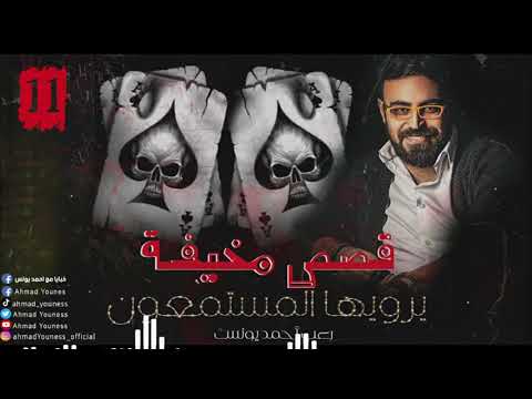 رعب أحمد يونس قصص مخيف حقيقية حصريا يرويها المستمعون قمة الفزع 