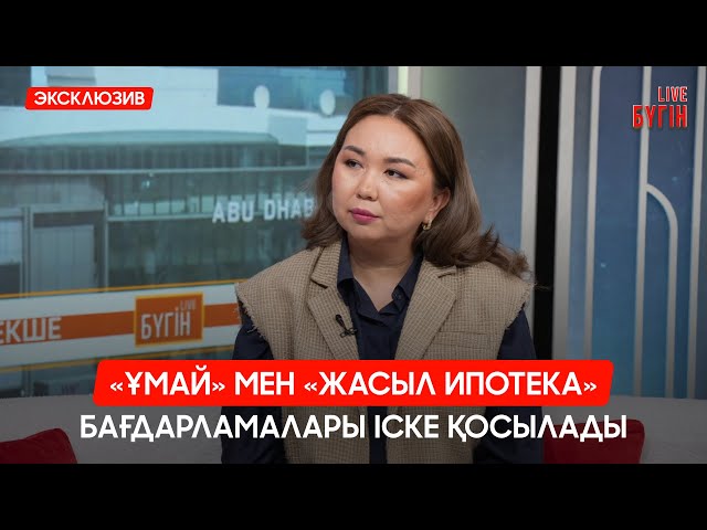 «Ұмай» мен «Жасыл ипотека» бағдарламалары іске қосылады