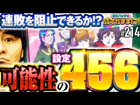 【ユニコーンの高設定をツモ！お気に入り機種で連敗脱出の大チャンス】松本バッチの成すがままに！214話《松本バッチ・鬼Dイッチー》パチスロ機動戦士ガンダムユニコーン［パチンコ・パチスロ・スロット］