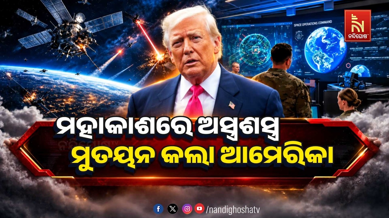 🔴 Live | ମହାକାଶରେ ଅସ୍ତ୍ରଶସ୍ତ୍ର ମୁତୟନ | NandighoshaTV