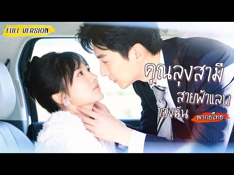 [พากย์ไทย]🧣สาวมหาลัยแต่งฟ้าแลบกับคุณลุงเย็นชา แต่เขากลับขี้หึงแม้กระทั่งกับหลานตัวเองที่มาใกล้เธอ!💢