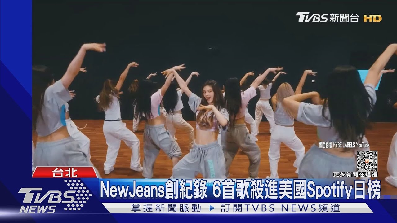 NewJeans創女團紀錄 6首新歌殺進美國Spotify日榜