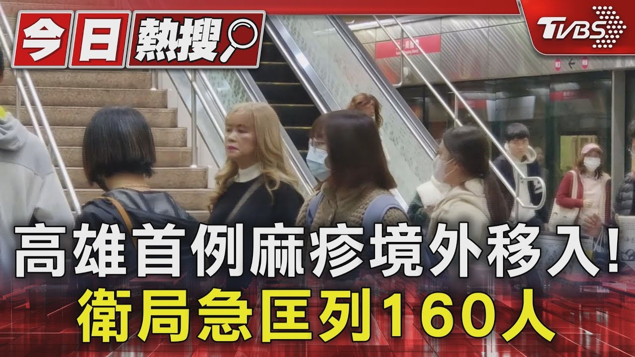 高雄首例麻疹境外移入！足跡遍及高屏花東　160人遭匡列
