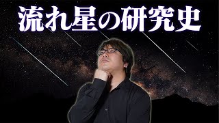 流れ星とは、ゆる学徒カフェの収録中ランプ(00:23:23 - 00:25:41) - 流星群の仕組みを解き明かす!流れ星の研究史【流星群2】#35