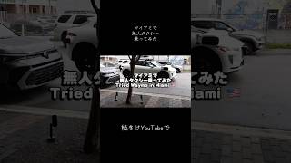 運転手いないタクシーに乗った結果…（本編は概要欄）【Waymo】 #アメリカ生活