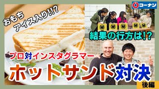 後編【プロvs.インスタグラマー】ホットサンドレシピ対決。コーナンホットサンドトースターで作る、子どもが選ぶホットサンド料理はどれだ!?