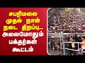 LIVE சபரிமலை முதல் நாள் நடை திறப்பு அலைம