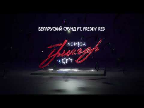 Video thumbnail for Беларуский саунд (Belarusian Sound)