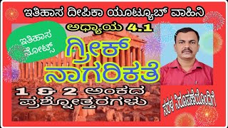 I PUC History: Chapter 4.1  ಗ್ರೀಕ್ ನಾಗರಿಕತೆ ಭಾಗ-1( 1&2 ಅಂಕದ ಪ್ರಶ್ನೋತ್ತರಗಳು) History Notes.