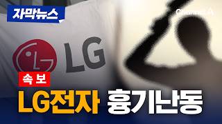 [속보] LG 마곡업무센터 흉기 난동으로 2명 부상 [자막뉴스] / 채널A