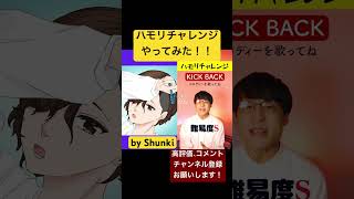 加藤ぬ。|ハモリの専門家 @nucappella  様のハモリチャレンジやってみた！！ #shorts #ハモりチャレンジ #歌ってみた #チェンソーマン #kickback  #米津玄師