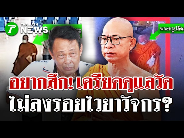 ตั้ง 3 หมื่นตามหาเจ้าอาวาส! คาดเครียดปมบัญชีวัดหาทางออกไม่ได้ | 23  เม.ย. 69 | ไทยรัฐนิวส์โชว์