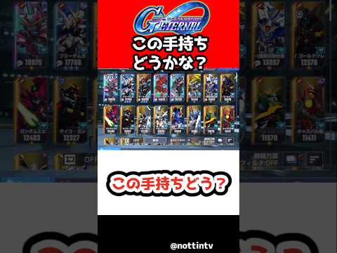 手持ちユニット徹底評価！Gジェネエターナルの魅力とは？
