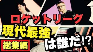 ロケットリーグ現代最強は誰だ？？トッププロを徹底評価!!【ロケットリーグ】#総集編