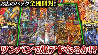 全て1パックずつ!!お店に売っているパックを全種類開封!!【デュエマ】