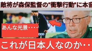 【サッカー日本代表】ブラジル指揮官も言葉を失った…森保監督が試合後に取った"信じられない行動"に海外から称賛の嵐【海外の反応/北中米W杯】