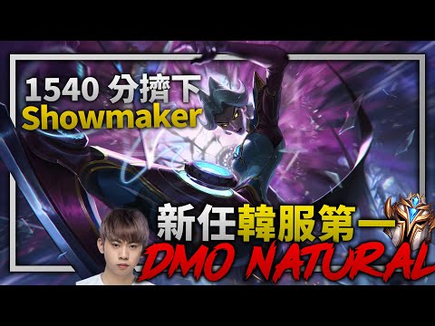 DMO Natural - 1540LP Korea RANK 1 Player / High Elo SoloQ Montage