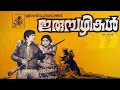 ഇരുമ്പഴികള്‍ Irumbazhikal Malayalam Full Movie 1979 Old Classic Movie