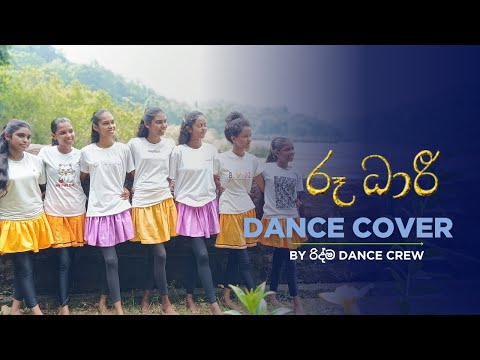 රූ ධාරී Dance Cover by රිද්ම Dancing Crew.