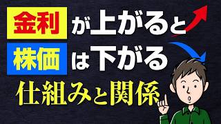 金利が上がると株価は下がる？投資初心者でもわかる金利と株価の関係