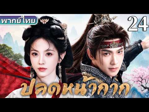 【พากย์ไทย24💗】คุณหนูตกอับแต่งงานไกล แต่กลับถูกแม่ทัพคลั่งรัก!#tianxiwei #zhanglinghe