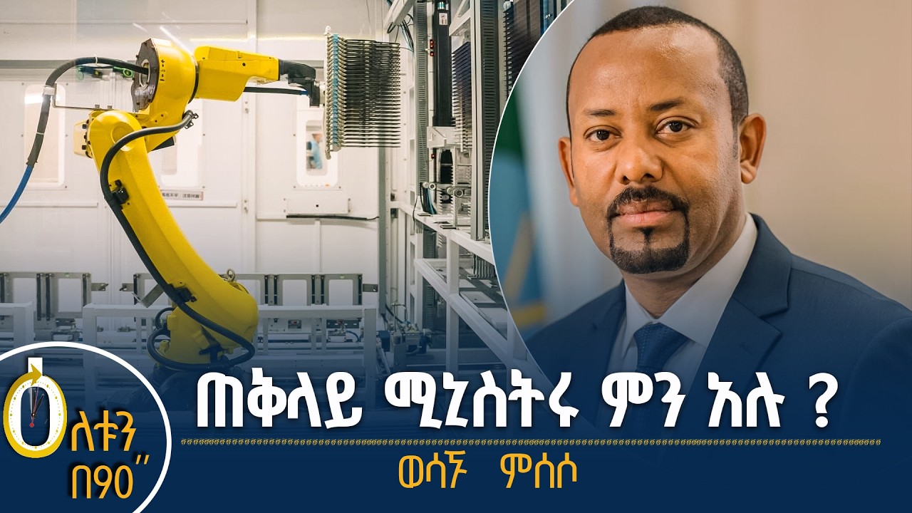 👉  ጠቅላይ ሚኒስትሩ ምን አሉ?  👉  ወሳኙ ምሰሶ