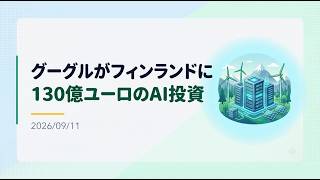 【ニュース】グーグル、フィンランドAIインフラに130億ユーロ投資
