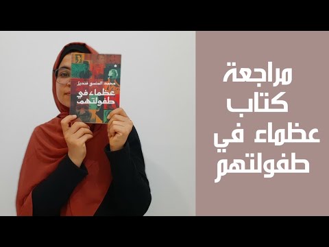 كتاب عظماء في طفولتهم | البدايات التي صنعت التاريخ
