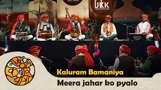 Meera Bhajan I Meera Jahar ko Pyalo I Kaluram Bama
