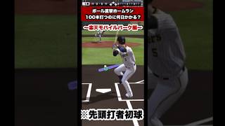 【※没動画】ポール直撃ホームラン100本打つのに何日かかるのか？　#プロスピa