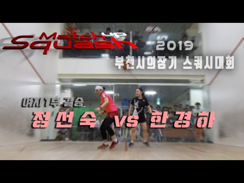 [매치업스쿼시] 정선숙 vs 한경하 부천시스쿼시대회-여자1부결승