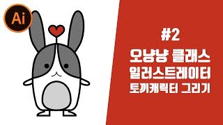 일러스트레이터 CC 초보강좌 - 토끼캐릭터 그리기[오냥냥]