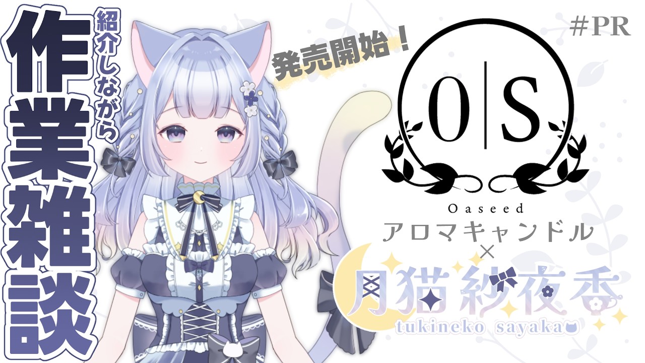 【#PR あり】のんびり作業とゆる雑談 #初見さん大歓迎 #月猫紗夜香 #作業用 #自習室