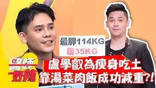 盧學叡為瘦身吃土？靠「湯菜肉飯」成功減重？！【#醫師好辣】20211004 part1 EP1211 陳榮堅 宋明樺