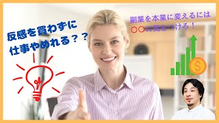 【ひろゆき】反感を買わずに仕事をやめる!切り抜き